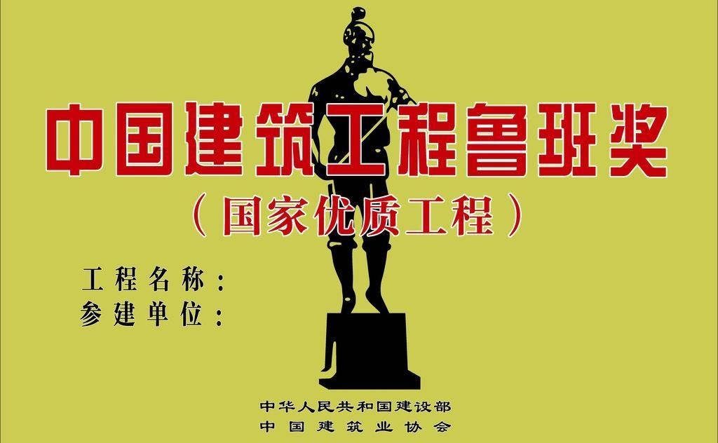 鲁班奖,是中国建设工程鲁班奖(国家优质工程)的简称,创办于1987年,是