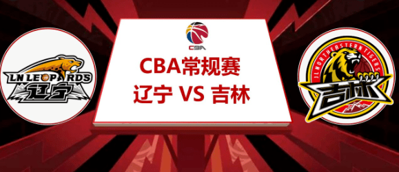 「cba直播」辽宁vs吉林 :东北德比对决,得分大战