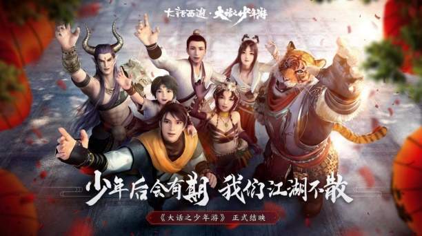 大话首部动画片《大话少年游》完美收官,但我们还在一起