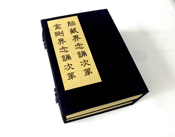 胎藏界-金刚界念诵次第》1函2册宣纸线装书_理性