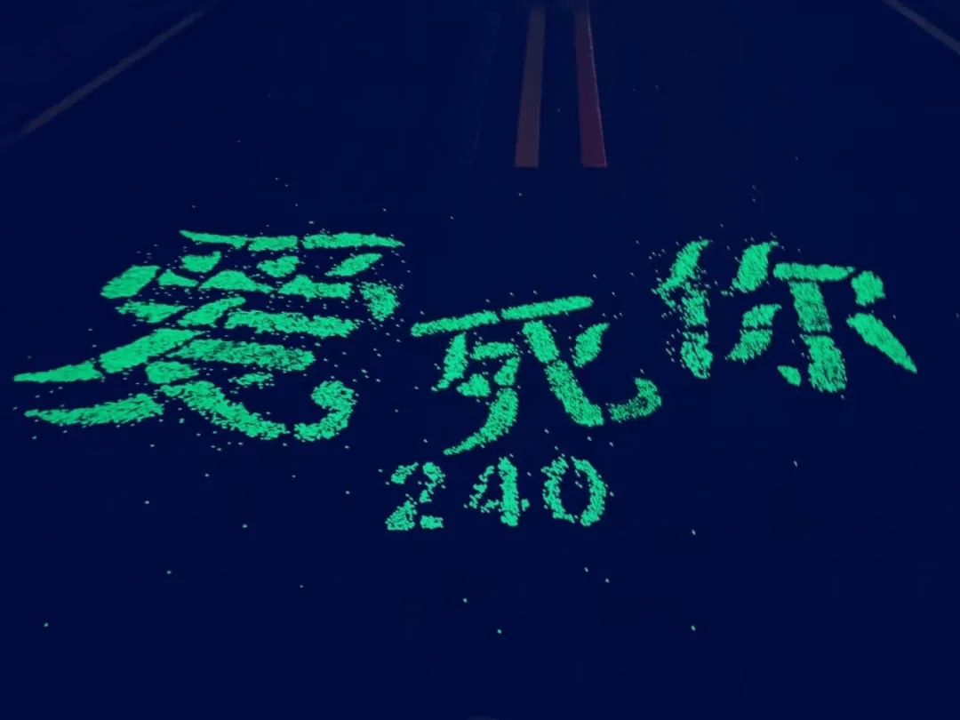 原创230爱上你240爱死你300想你哦富阳山乡这条荧光漫道太千了