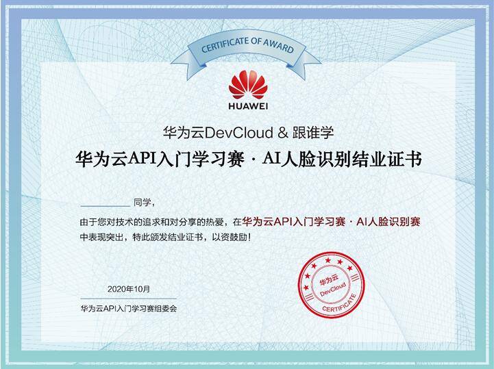 科技|华为云&跟谁学|华为云API入门学习赛·AI人脸识别 未来工程师梦想的起点