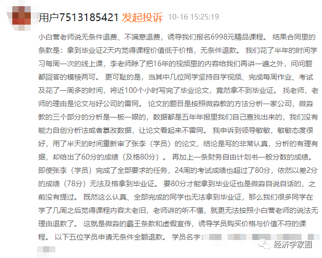 微淼商学院被质疑:进阶课质量差退费难 还要学员删投诉(图12)