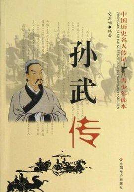 兵圣孙武京剧曲谱_兵圣孙武雕像