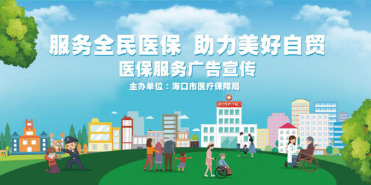 服务全民医保 助力美好自贸 海口市医疗保障局医保服务宣传活动进入