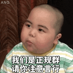 小胖子表情包:男人,您在玩火?