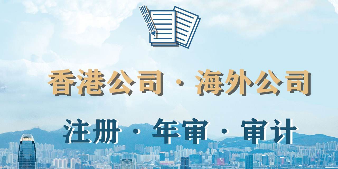 一文分清香港公司年审做账审计和报税