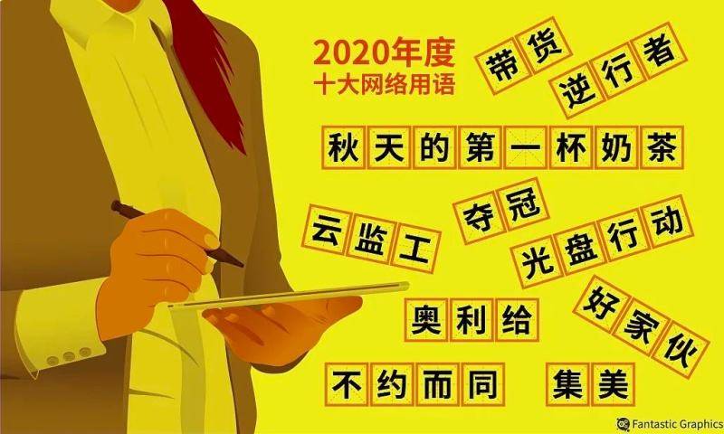 “买球赛的网站下载官网”2020年发布的十大互联网术语 他们