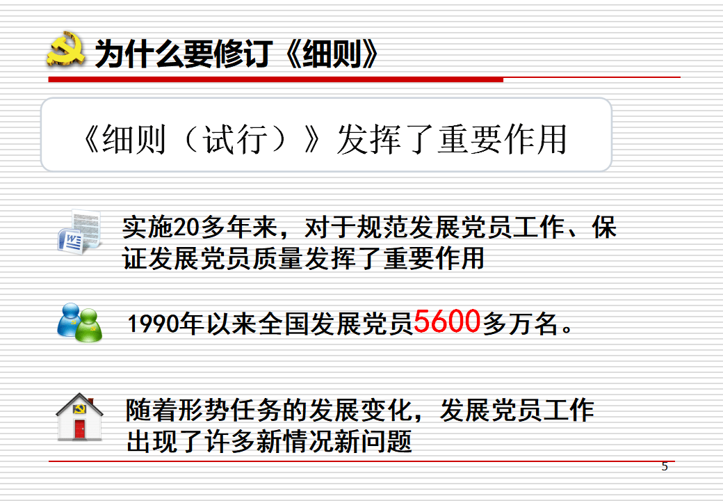 发展党员工作细则培训讲稿