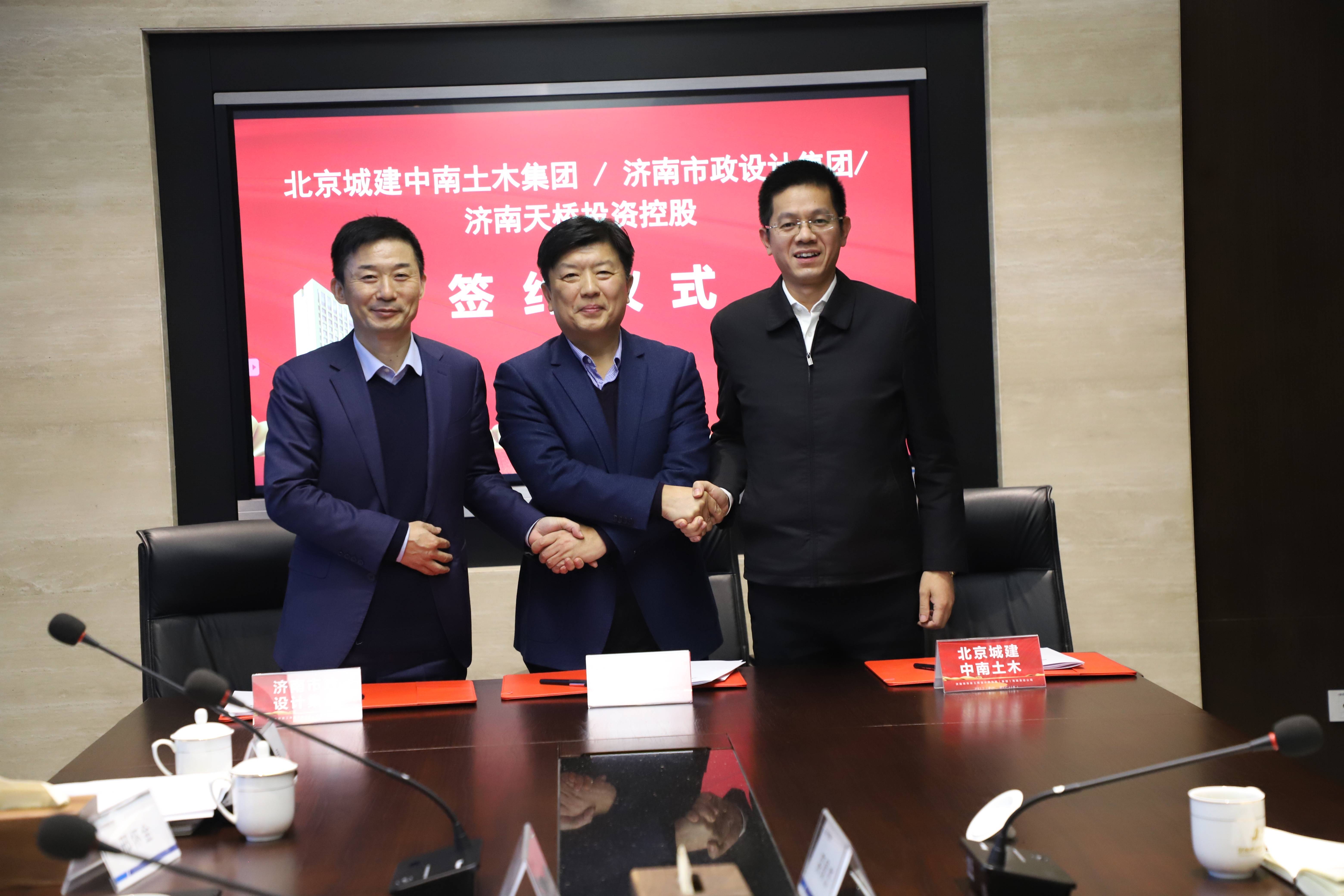 北京城建中南土木济南市政设计济南天桥投资控股三方战略合作