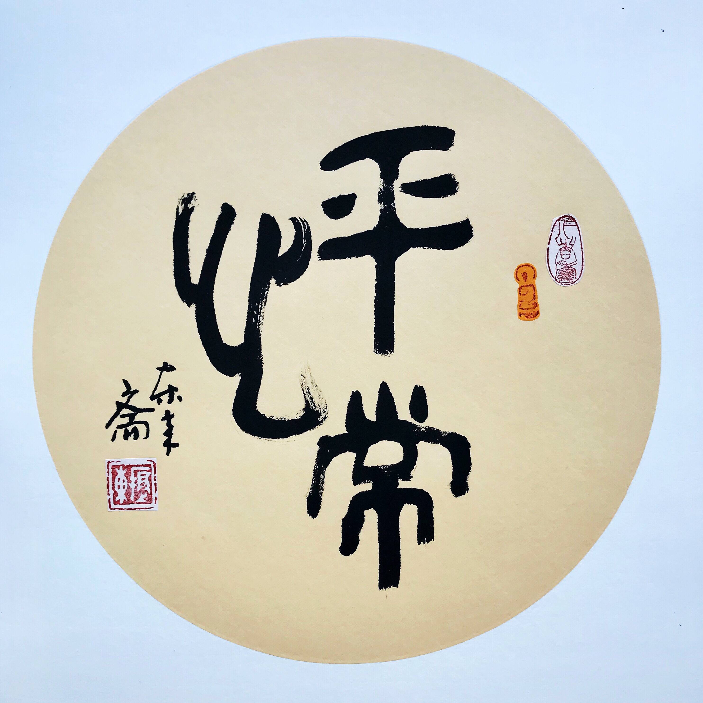 书法公司定制原创礼品适合餐厅客厅字画挂画书法作品茶道《平常心》