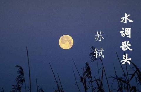 原创为何说苏轼《水调歌头·明月几时有》的"天空冥想"更为著名?