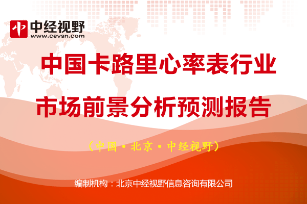 心率表排行_中国卡路里心率表行业市场前景分析预测报告