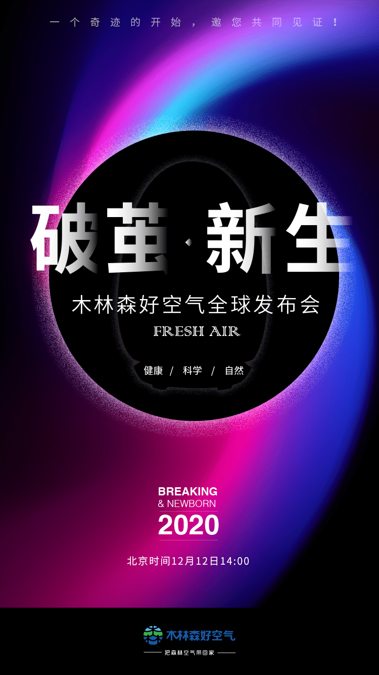 木林森好空气系列产品全球重磅发布  ——五年磨一剑，破茧焕新生！