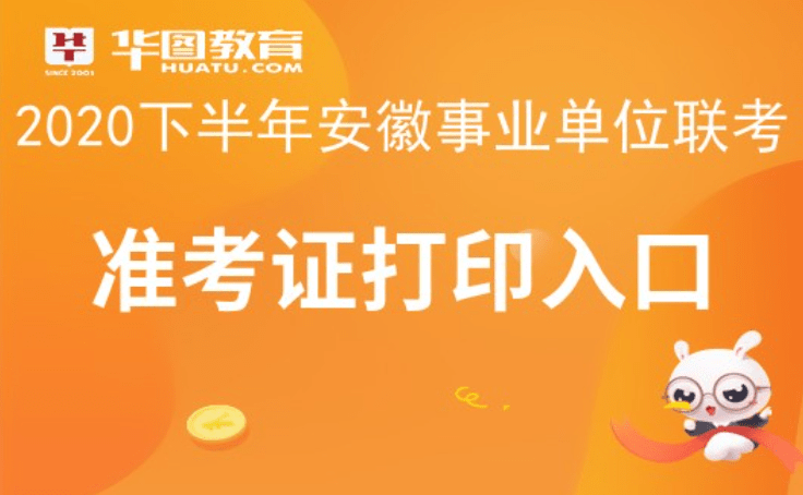 2020安徽事业单位联_2020下半年安徽事业单位联考准考证打印网站