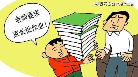 教育部:对于要求家长批改作业等行为发现一起严处一起