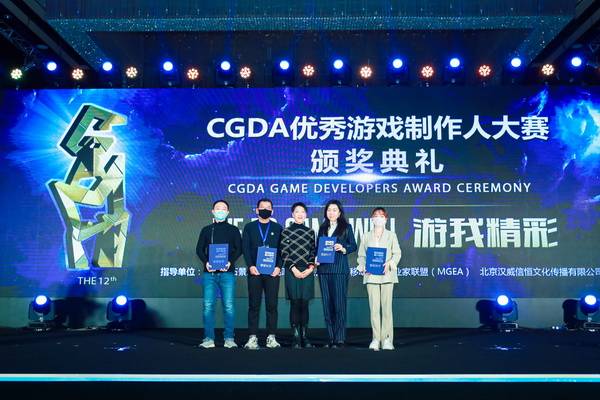游戏|游我精彩！第十二届CGDA优秀游戏制作人大赛颁奖盛典隆重举办！