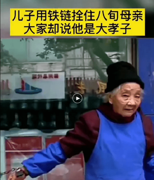 儿子用铁链拴住八旬母亲,街坊邻居却说他是大孝子
