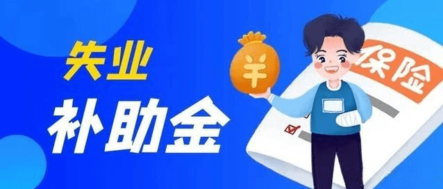 失业期间领失业金和补助金,领取这两笔钱都要满足什么条件?