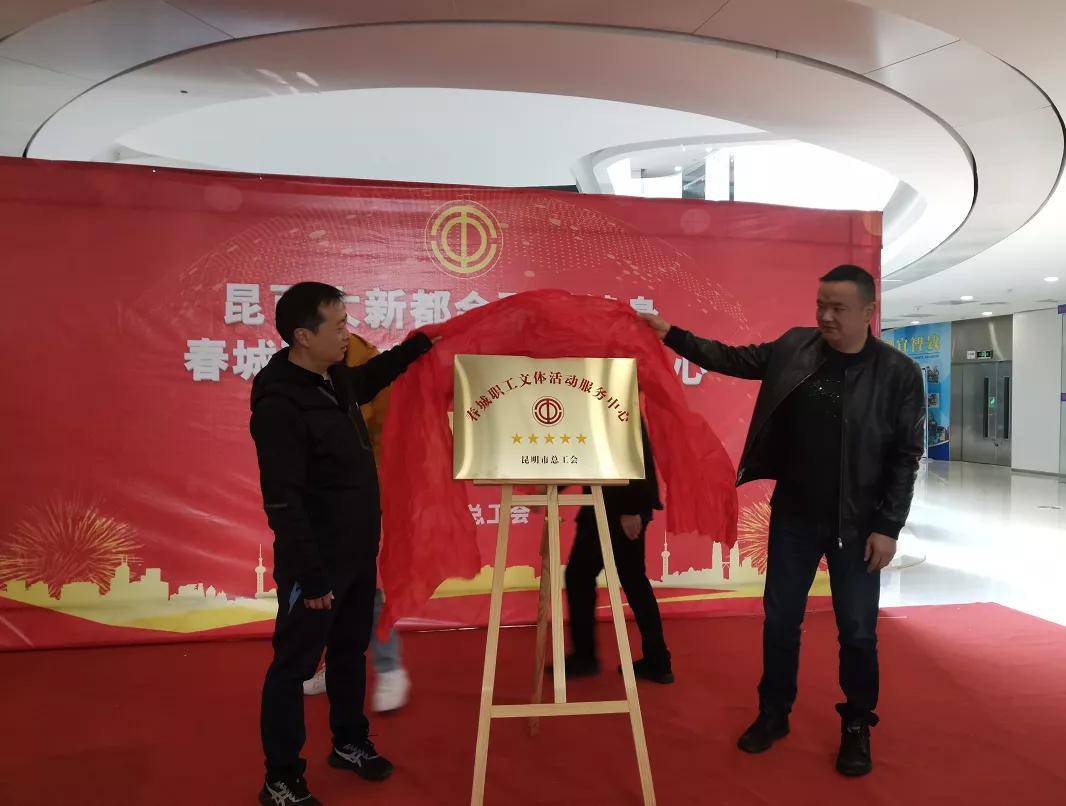 昆明市总工会开展春城职工文体活动服务中心集中揭牌仪式