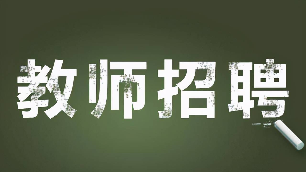 招聘教师74人!待遇优厚,不限教师资格证!