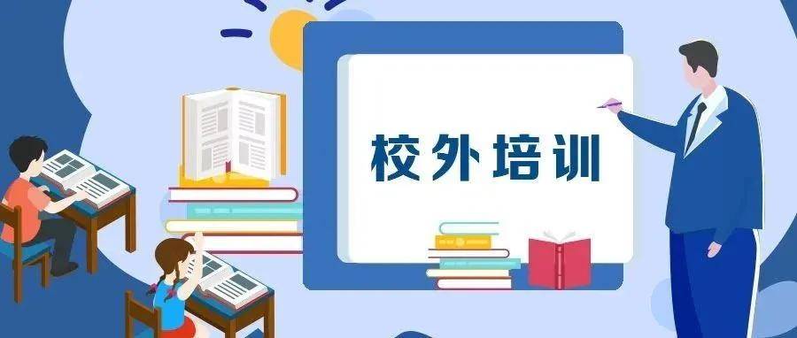 海南将整治校外培训机构侵害消费者权益行为_手机搜狐网