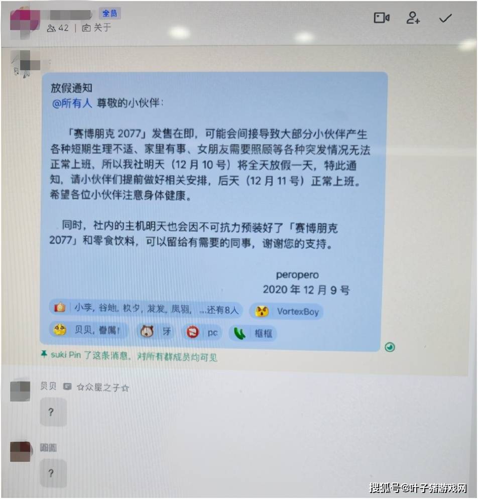 游戏|因赛博朋克2077发售，老板放员工一天假！网友：治愈一切的公告