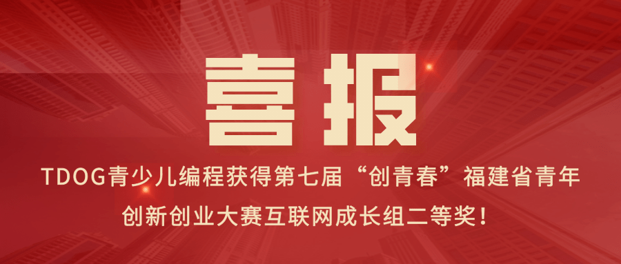 tdog青少儿编程获第七届创青春福建省青年创新创业大赛互联网成长组二