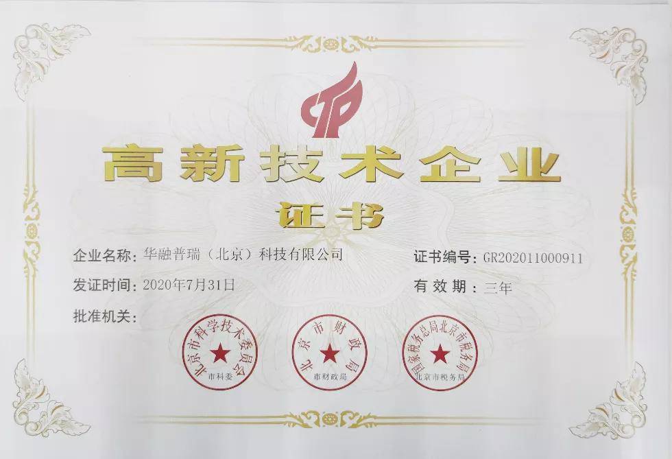 华融普瑞获得国家高新技术企业认证证书