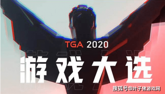 电竞|TGA2020：《最后生还者2》成为年度最佳游戏，斩获7项大奖