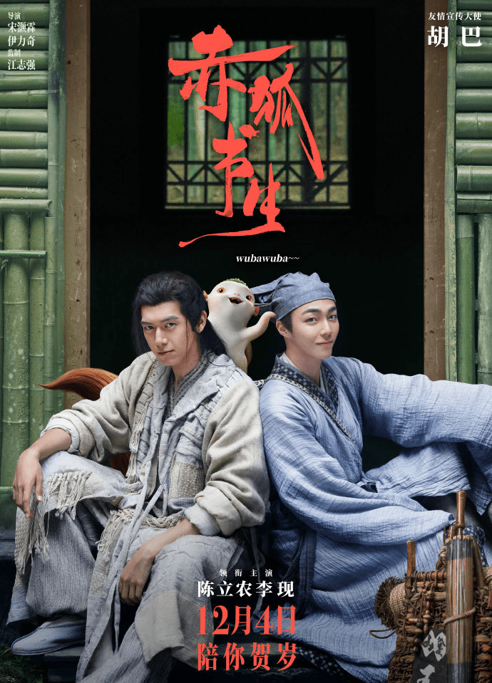 电影《赤狐书生》开启奇幻贺岁，“胡巴之父”许诚毅监制群妖特效