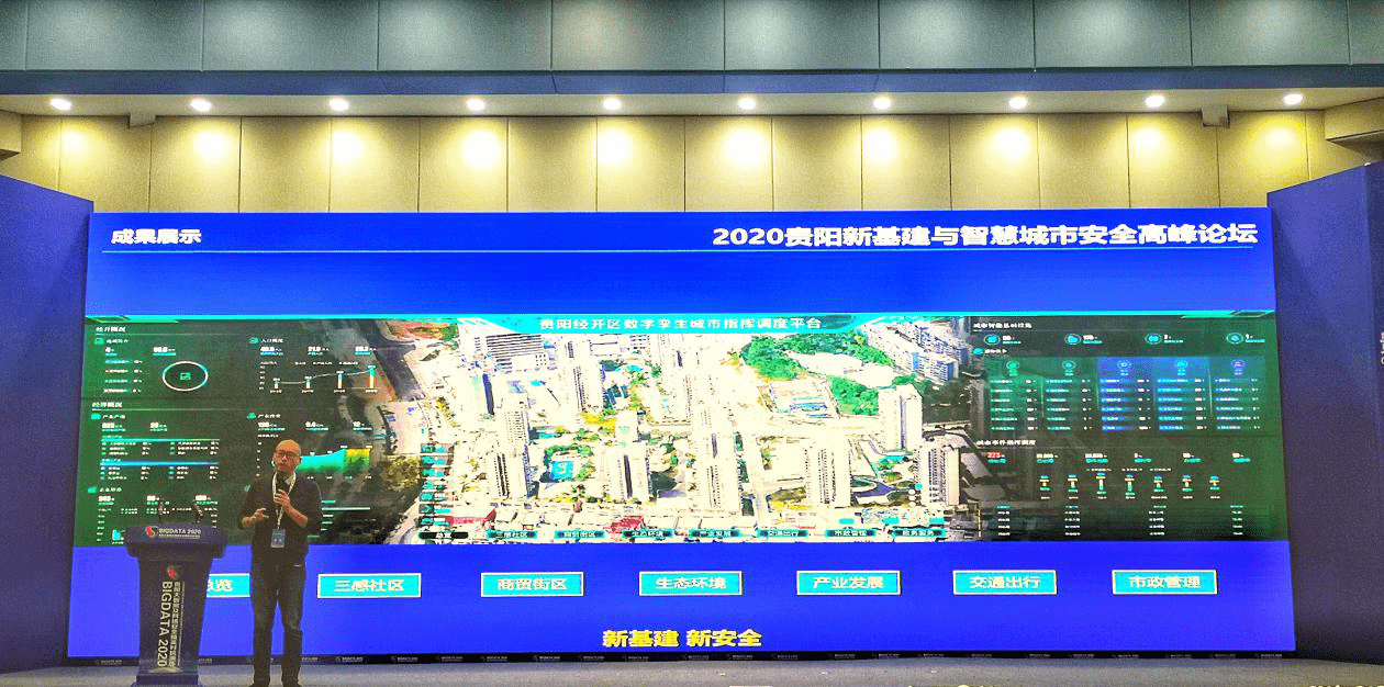 能力|2020贵阳新基建及智慧城市安全高峰论坛成功举行