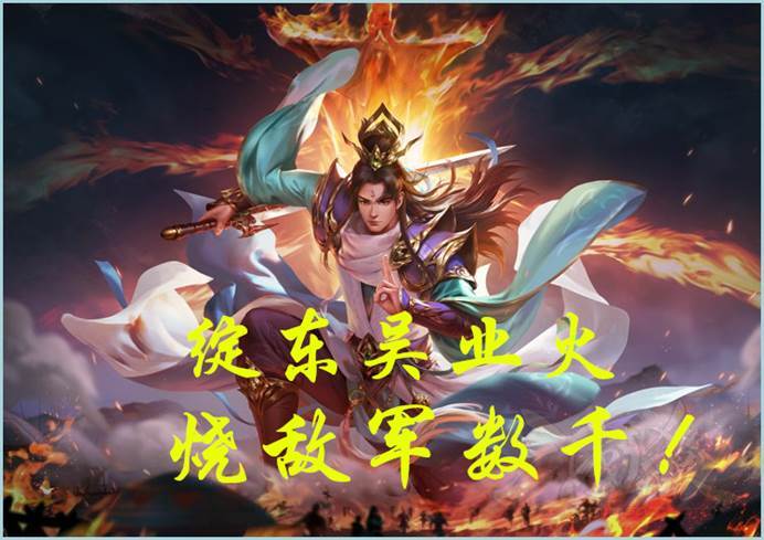 三国杀中技能与"火"有关的武将还有很多,例如神陆逊的限定技"绽火"