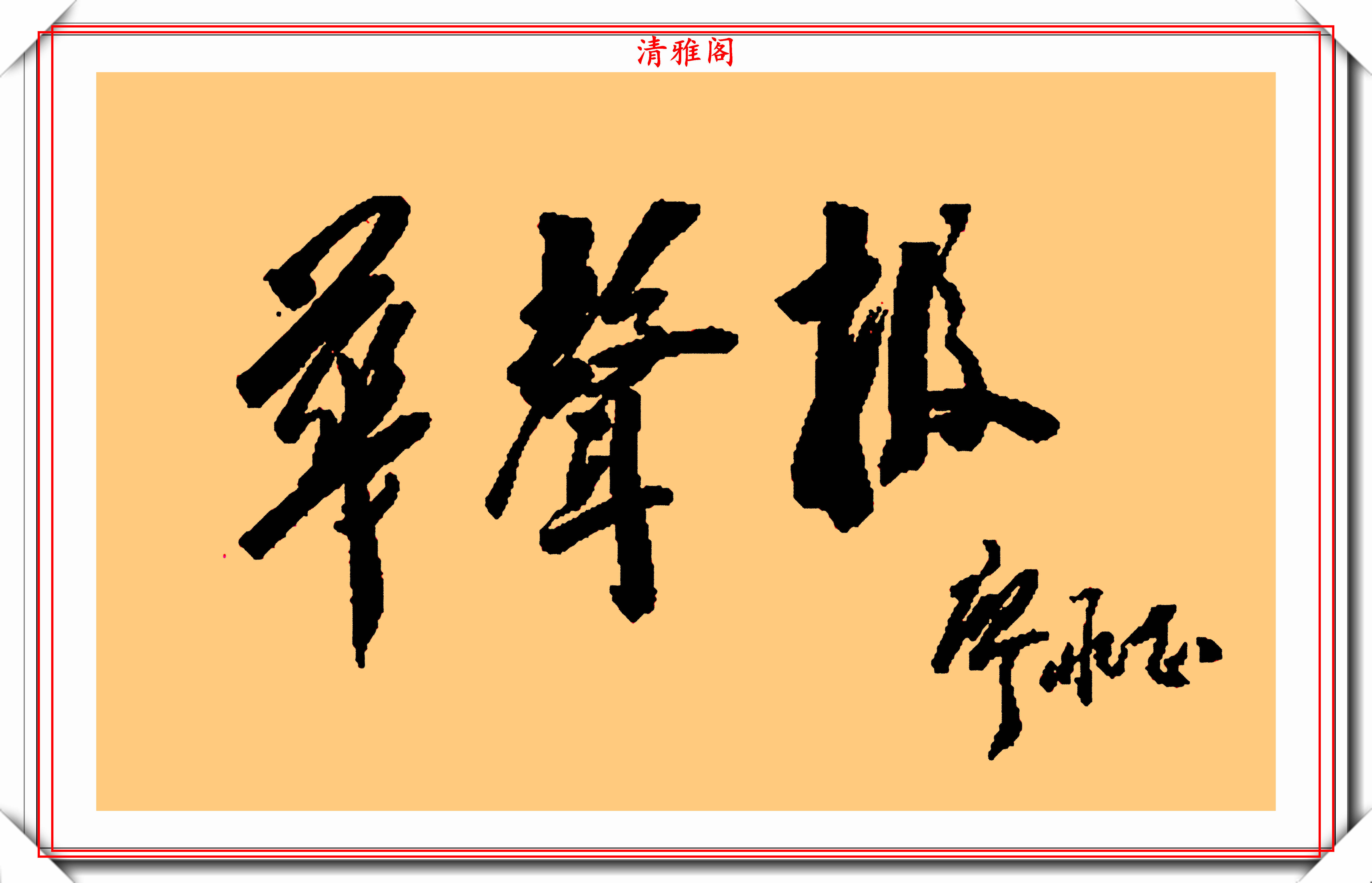 廖承志的10幅书法题字作品欣赏，笔力遒劲自然浑厚，字如其人也_内容
