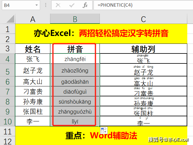 excel技巧两招轻松搞定汉字转拼音