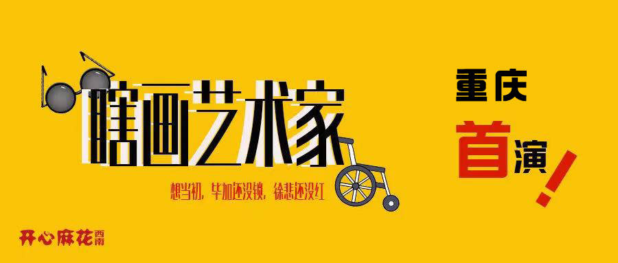 开心麻花爆笑喜剧瞎画艺术家重庆首演让你一次笑个够