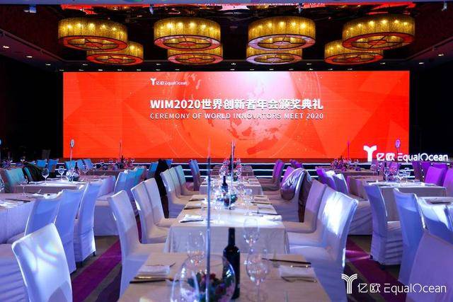 重磅丨WIM2020世界创新者年会 颁奖典礼圆满落幕