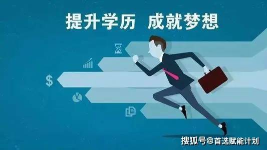 如何快速提升学历 20f8fd52ba974e9c8cb14931cd7ac202.jpeg