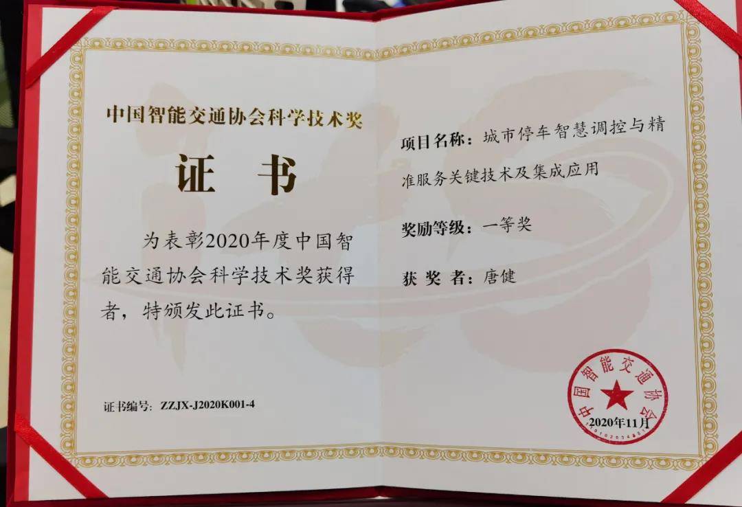 权威|获奖三连！捷顺城市停车技术及解决方案荣获三项权威大奖