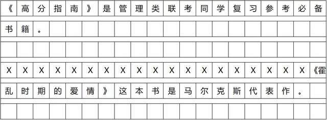 管综中文写作的标点符号怎么占格?考前纠正还能再提分