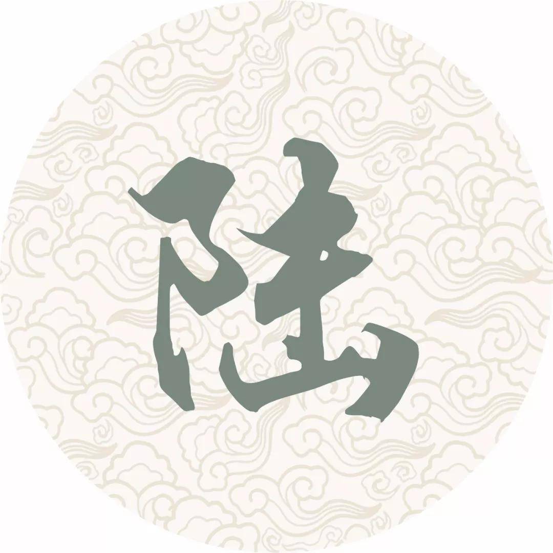 "山重水复疑无路,柳暗花明又一村" 遇见你,我的人生都亮了 你姓易 "