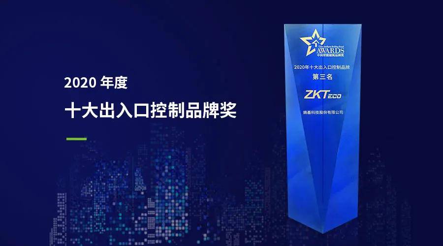 应用|熵基科技荣获“2020年度十大出入口控制品牌奖“