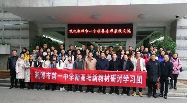 走出去,学名校,取真经—湘潭市一中60位教师赴湖南师大附中学习