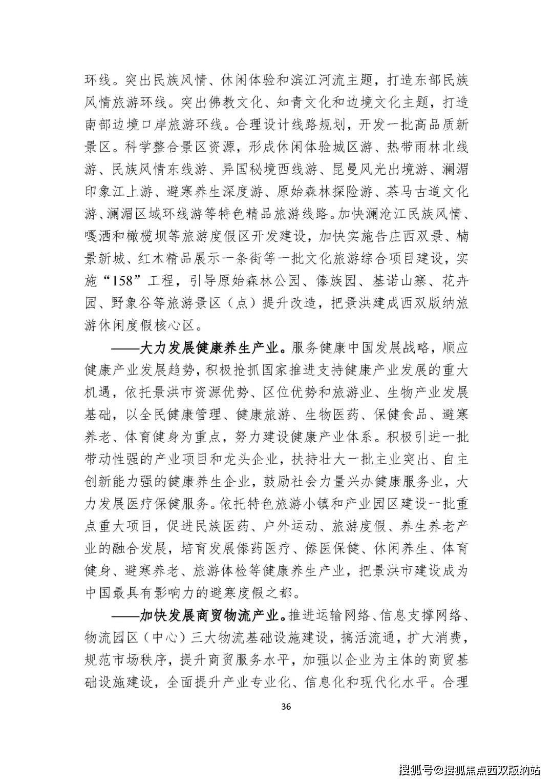景洪市生态文明建设规划（2018-2025）文本