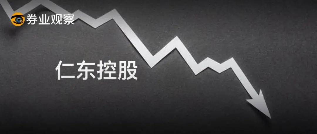 仁东连吃14个跌停，十余家券商卷入，谁最惨？