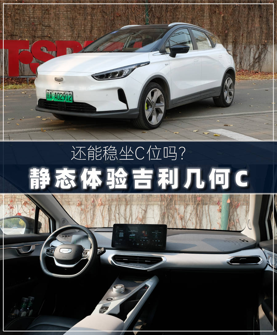 c位还能稳坐吗?静态体验吉利几何C