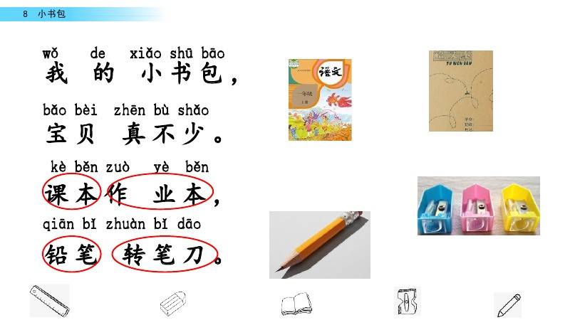 部编版一年级上册识字8小书包图文讲解知识要点