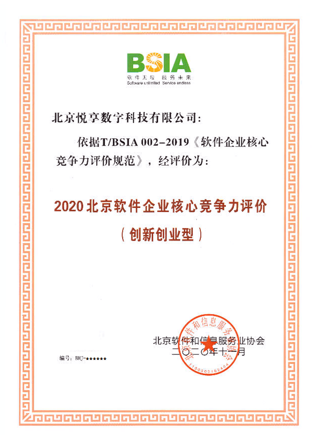 悦享数字获评"2020北京软件企业核心竞争力评价(创新创业型"