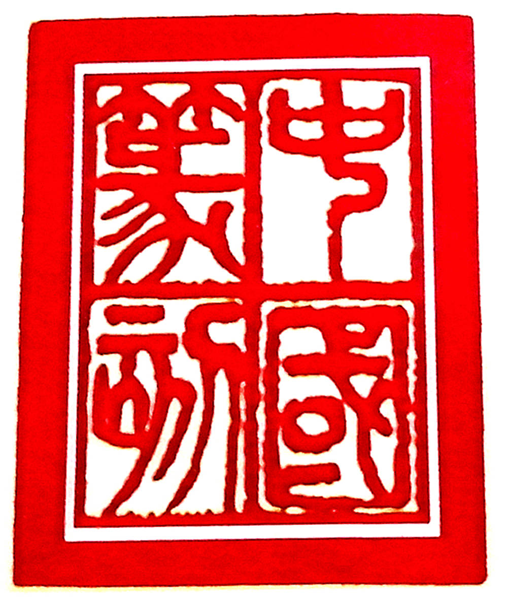 中国篆刻:中国书画篆刻艺术家张德胜先生篆刻印章艺术