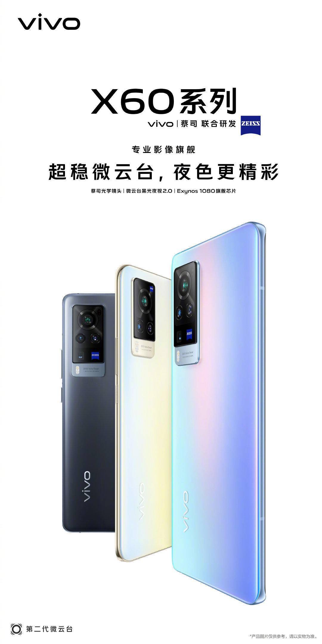 旗舰|年度压轴担当，vivo X60官宣蔡司光学镜头+微云台